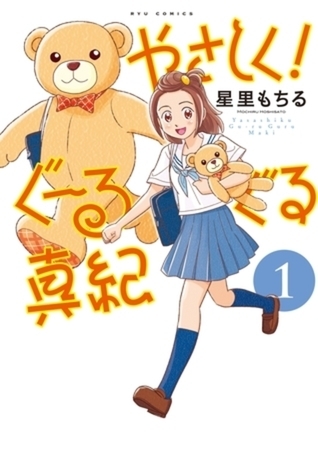 やさしく！ぐーるぐる真紀 3巻パック