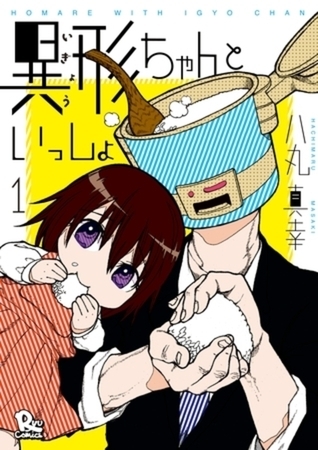 異形ちゃんといっしょ 2巻パック