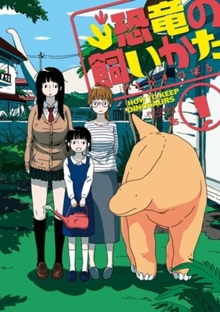 恐竜の飼いかた 3巻パック