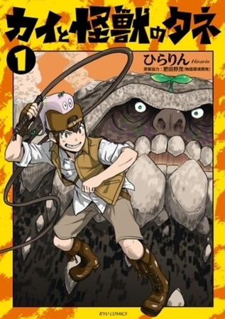 カイと怪獣のタネ 3巻パック