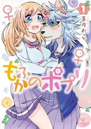 もふかのポプリ 2巻パック