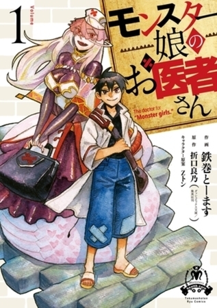 モンスター娘のお医者さん 2巻パック