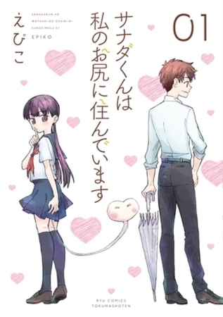 サナダくんは私のお尻に住んでいます 2巻パック