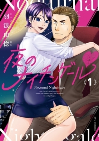 夜のナイチンゲールｖ 2巻パック