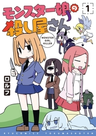 モンスター娘の殺し屋さん 2巻パック