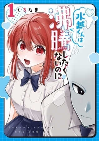 水越くんは沸騰したくないのに 3巻パック