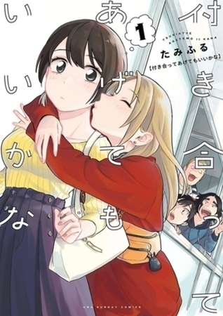 付き合ってあげてもいいかな 14巻パック