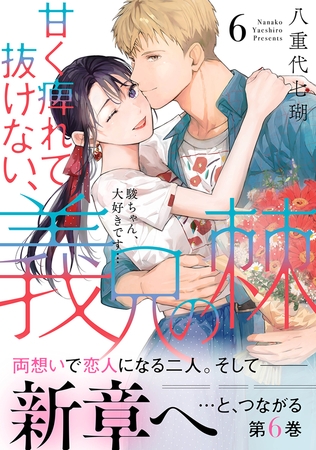 甘く痺れて抜けない、義兄の棘【単行本版】～駿ちゃん、大好きです…～6