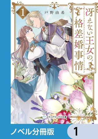冴えない王女の格差婚事情【ノベル分冊版】　1