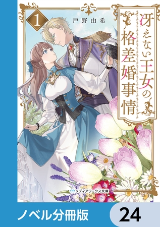 冴えない王女の格差婚事情【ノベル分冊版】　24