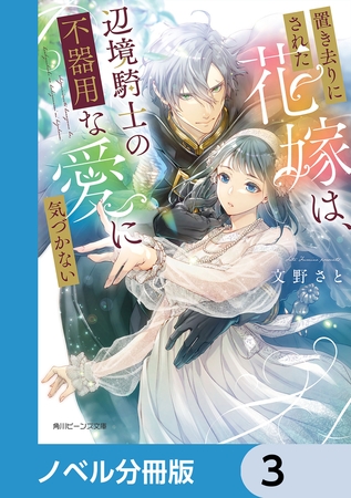 置き去りにされた花嫁は、辺境騎士の不器用な愛に気づかない【ノベル分冊版】　3