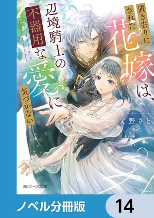置き去りにされた花嫁は、辺境騎士の不器用な愛に気づかない【ノベル分冊版】　14