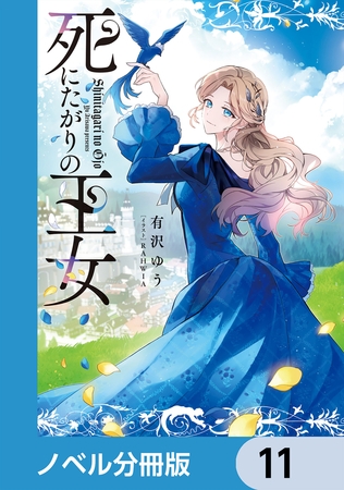 死にたがりの王女【ノベル分冊版】　11