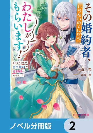 その婚約者、いらないのでしたらわたしがもらいます！【ノベル分冊版】　2