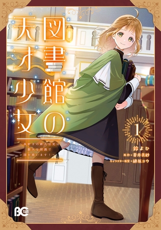 図書館の天才少女 1　〜本好きの新人官吏は膨大な知識で国を救います！〜