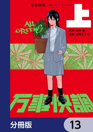 万事快調〈オール・グリーンズ〉【分冊版】　13