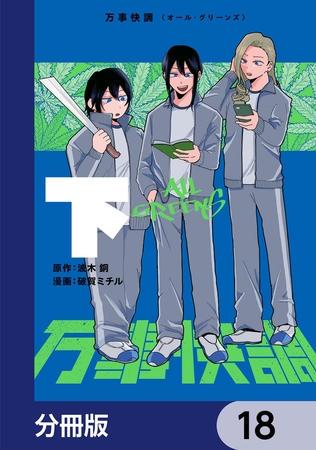 万事快調〈オール・グリーンズ〉【分冊版】　18