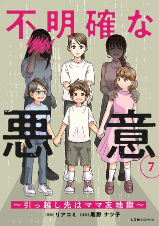 不明確な悪意〜引っ越し先はママ友地獄〜7