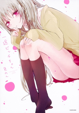 一途ビッチちゃん【タテスク】　Chapter16