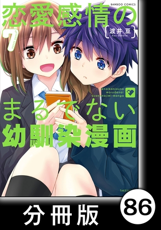 恋愛感情のまるでない幼馴染漫画【分冊版】86