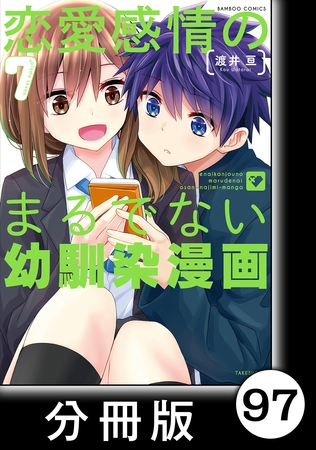 恋愛感情のまるでない幼馴染漫画【分冊版】97