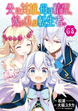 父は英雄、母は精霊、娘の私は転生者。【分冊版】 68