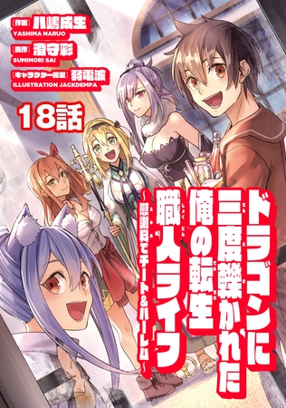 ドラゴンに三度轢かれた俺の転生職人ライフ～慰謝料（スキル）でチート＆ハーレム～　第18話