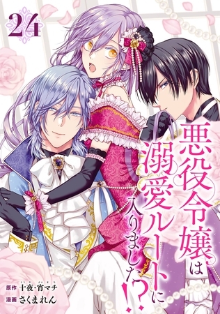 悪役令嬢は溺愛ルートに入りました！？（コミック）【分冊版】 24