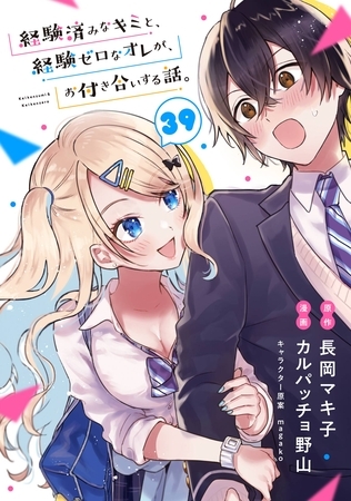 経験済みなキミと、経験ゼロなオレが、お付き合いする話。【分冊版】 39