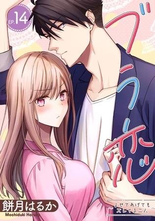 ブラ恋～よせてあげてもズレてる二人～【分冊版】 14