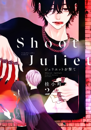 ジュリエットを撃て（２）