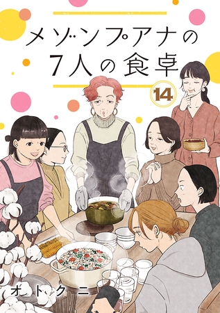 メゾンプアナの7人の食卓【分冊版】　14