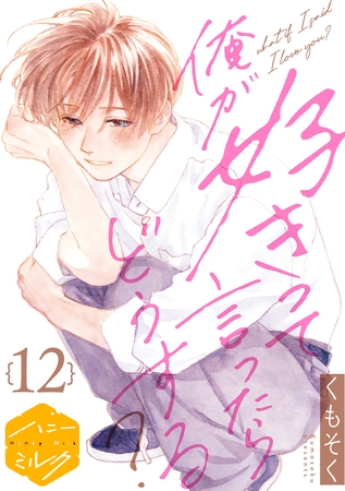俺が好きって言ったらどうする？　分冊版（１２）