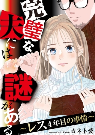 完璧な夫には謎がある～レス4年目の事情～（７）