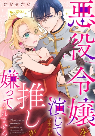 悪役令嬢を演じていますが推しが嫌ってくれません（３）