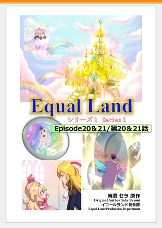 EqualLand 第1巻 Episode20＆21(第20＆21話) Equal Dimensions World