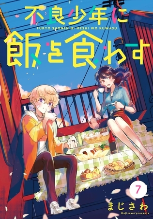 不良少年に飯を食わす【分冊版】 7