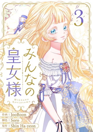 みんなの皇女様 3
