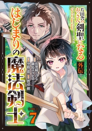 片田舎のおっさん、剣聖になる外伝　はじまりの魔法剣士【分冊版】 7