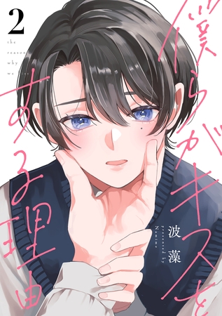 僕らがキスをする理由（２）