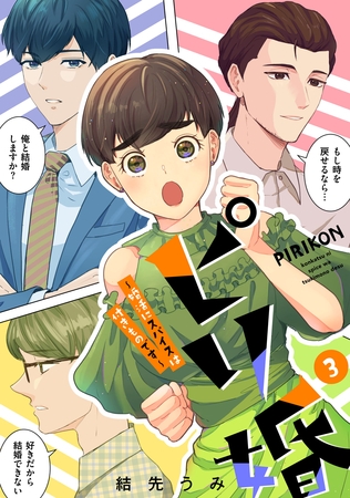 ピリ婚～婚活にスパイスは付きものです～（３）【電子単行本特典付】