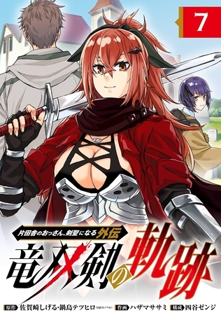 片田舎のおっさん、剣聖になる外伝　竜双剣の軌跡【分冊版】 7