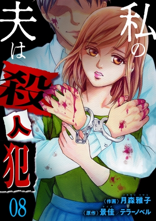 私の夫は殺人犯　8