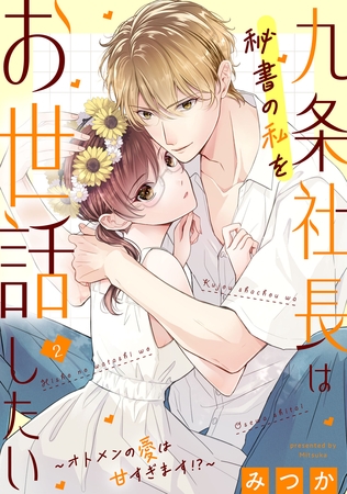 九条社長は秘書の私をお世話したい～オトメンの愛は甘すぎます！？～（２）