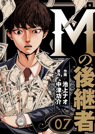 Mの後継者　7
