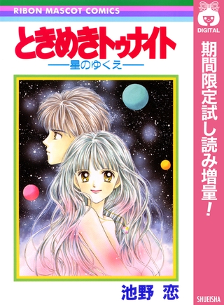 ときめきトゥナイト―星のゆくえ―【期間限定試し読み増量】