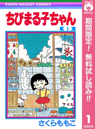ちびまる子ちゃん【期間限定無料】 1
