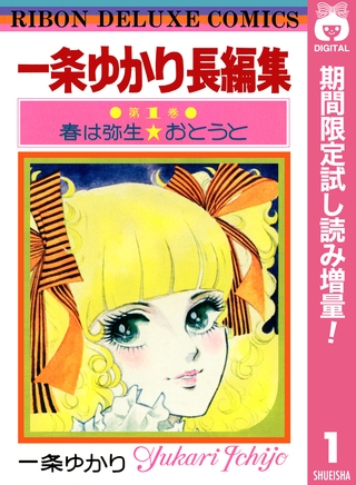 一条ゆかり長編集【期間限定試し読み増量】 1