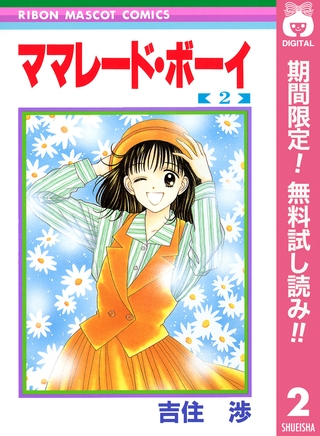 ママレード・ボーイ【期間限定無料】 2