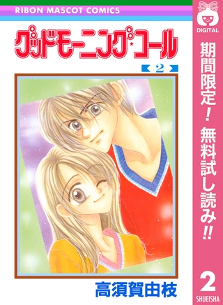 グッドモーニング・コール RMCオリジナル【期間限定無料】 2